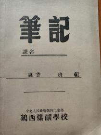 鸡西煤矿学校笔记本(首页写有给奖学金获得者奖励等内容)