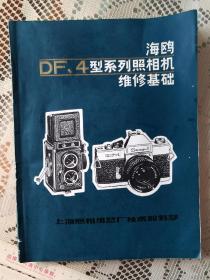 海鸥DF，4型系列照相机维修基础 作者签字