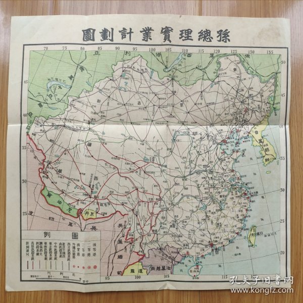 民国版地图《孙中山实业计划图》附建国方略题表 民国十九年制