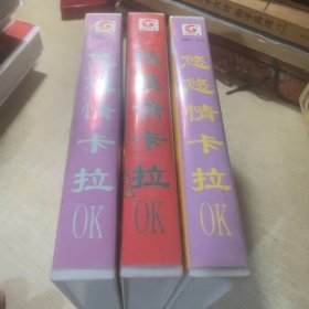 录像带 悠悠情卡拉O K三盘合售