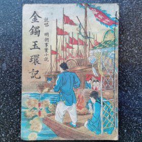 5）民国鼓词小唱本《说唱明朝事实小说 金镯玉环记》一册全（品还算不错）