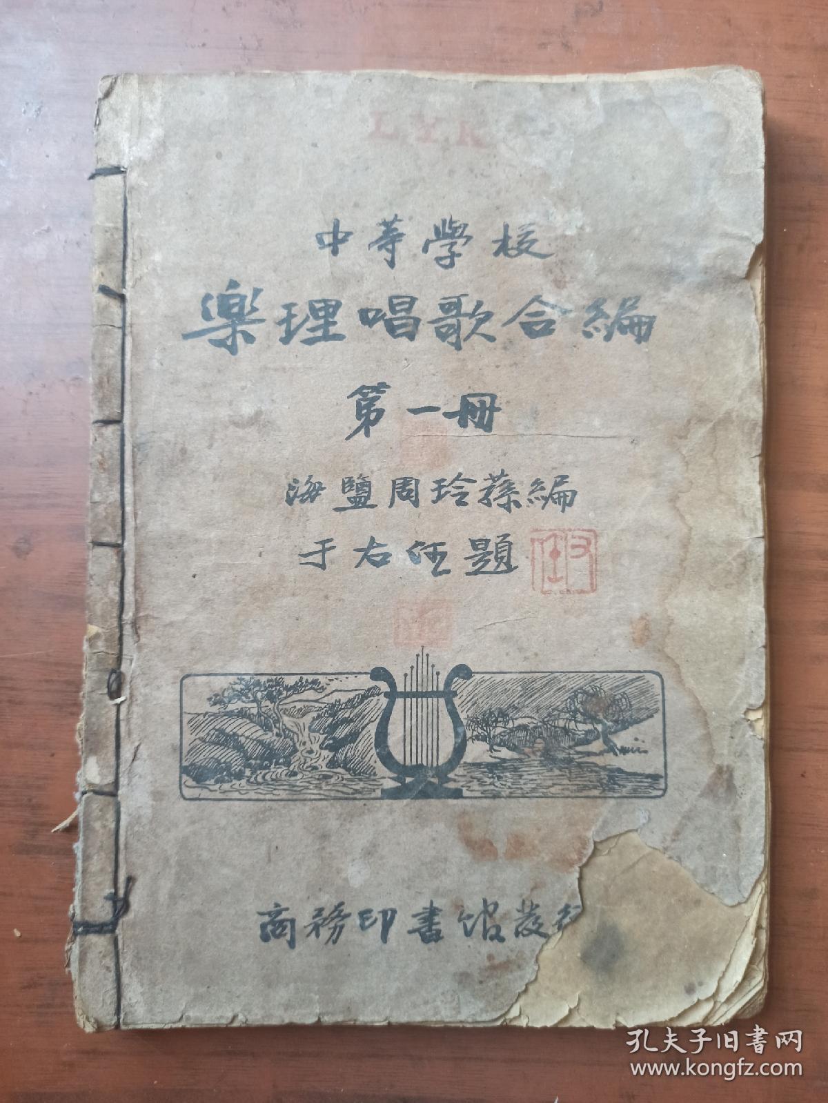 中等学校乐理唱歌合编 第一册 于右任题书名  1933年初版