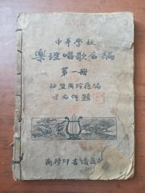 中等学校乐理唱歌合编 第一册 于右任题书名  1933年初版