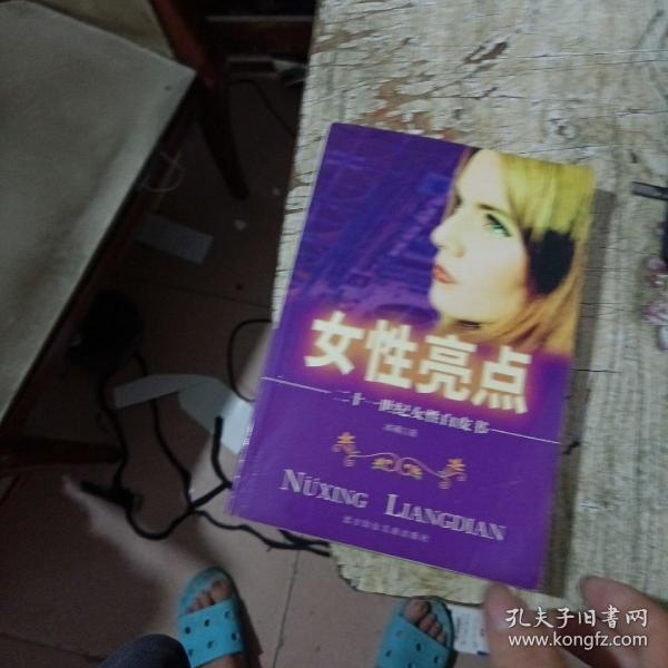 女性亮点:二十一世纪女性白皮书