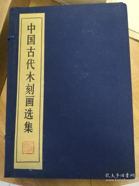 《中国古代木刻画选集》