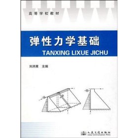 彈力學(xué)基礎(chǔ)劉潤(rùn)星