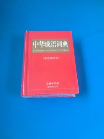 中华成语词典 : 单色缩印本