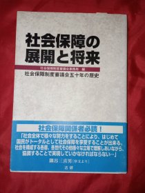 日本原版社会保障の发展与将来