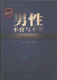 新編男性不育與不孕9787566808561