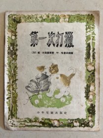 第一次打猎