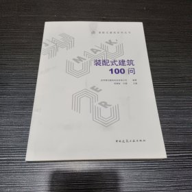 装配式建筑100问