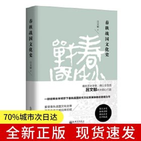 春秋戰(zhàn)國(guó)文化史（精裝版）