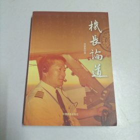 機長論道【作者鈐印簽贈本】