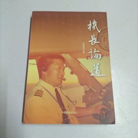 机长论道【作者钤印签赠本】