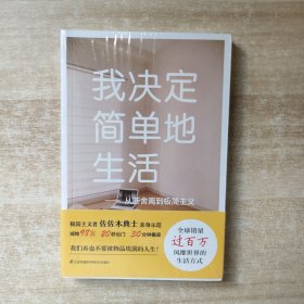 我决定简单地生活：从断舍离到极简主义【全新未拆封】