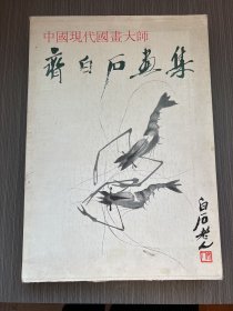 中国现代国画大师齐白石画集（有函套）