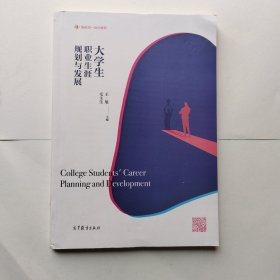 大学生职业生涯规划与发展