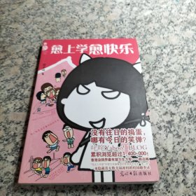 愈上學(xué)愈快樂(lè)
