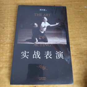 实战表演（！张艺谋作序推荐，刘天池总结二十余年实战教学、表演经验，真正实现表演的可操作性，一本实打实的表演实操手册）