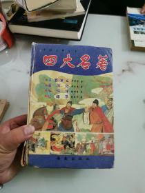 中国古典文学 四大名著 三国演义、西游记、水浒传、红楼梦