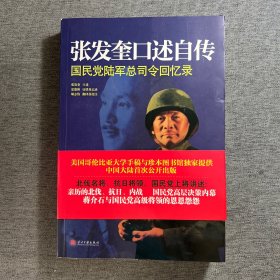 张发奎口述自传：国民党陆军总司令回忆录