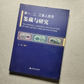 第一、二、三套人民币鉴藏与研究