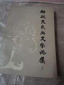 钟敬文民间文学论集（上）