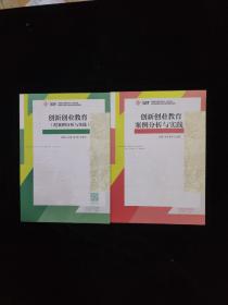 创新创业教育 案例分析与实践 、创新创业教育（配案例分析与实践）2本合售