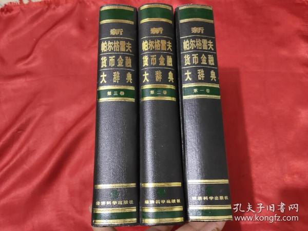 新帕尔格雷夫货币金融大辞典（全三卷）