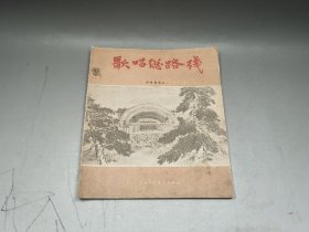 歌唱总路线