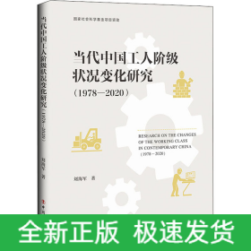 當代中國工人階級狀況變化研究(1978-2020)