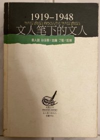 文人笔下的文人:1919～1948