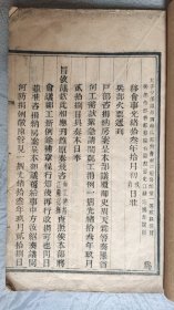 清代内府木活字 聚珍版本 非常少见的《两江总督曾国荃 江苏巡抚崧骏等奏折事》光绪13年十月事，线装大开本44个筒子页 尺寸27.5*17