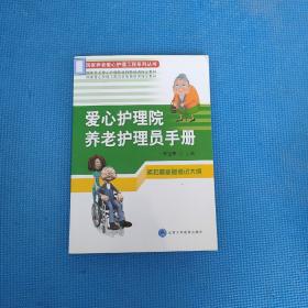 国家养老爱心护理工程系列丛书：爱心护理院养老护理员手册