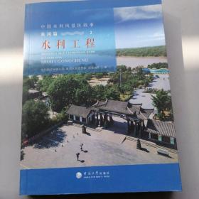 中国水利风景区故事黄河篇 水利工程