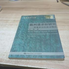 裁判请求权研究：民事诉讼的宪法理念