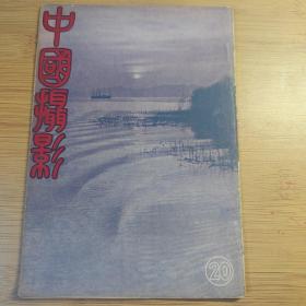 民国37年[中国摄影]总第20期