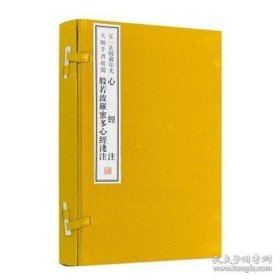弘一法师藏印光大师手书批阅 心经注(16开平装 全1册)