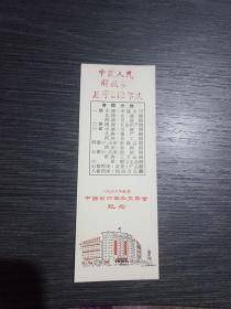 1966年秋季中国出口商品交易会纪念(券)