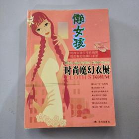 懒女孩时尚魔幻衣橱