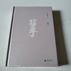 孽子，全新未拆封