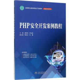 【正版新书】 PHP安全开发案例教程 唐乾林,李治国 主编 中国水利水电出版社