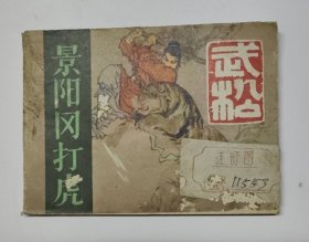 景阳岗打虎(武松之一)