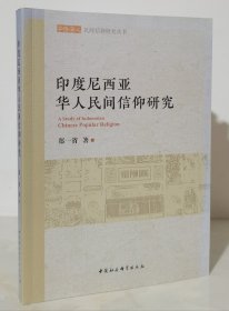 印度尼西亚华人民间信仰研究（石沧金教授签赠本之一）