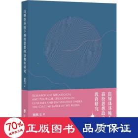 自媒体环境下高校思想政治教育研究