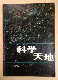 科学天地(创刊号)1979