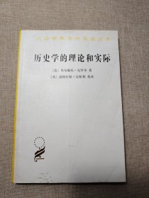 历史学的理论和实际