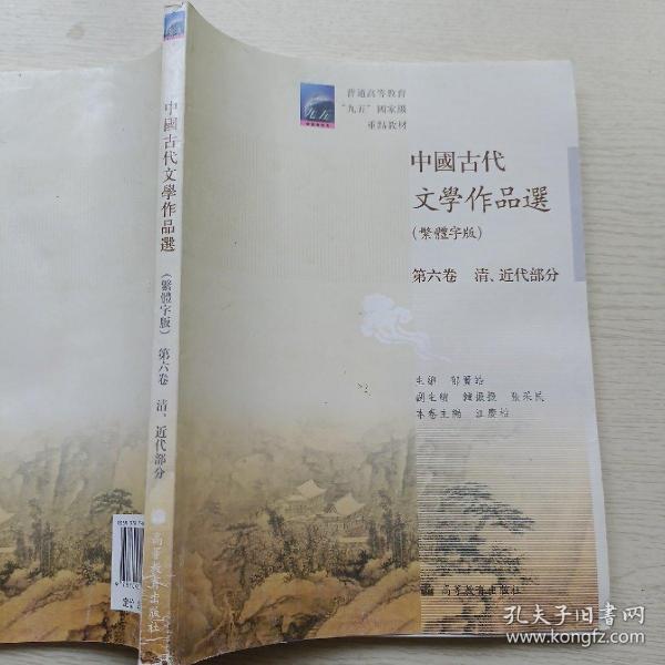 中国古代文学作品选：清、近代部分（繁体字版）（第6卷）