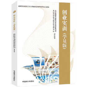 创业实训(学员版)9787504489715中国商业出版社