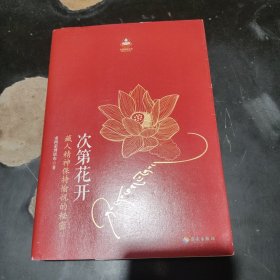 次第花开